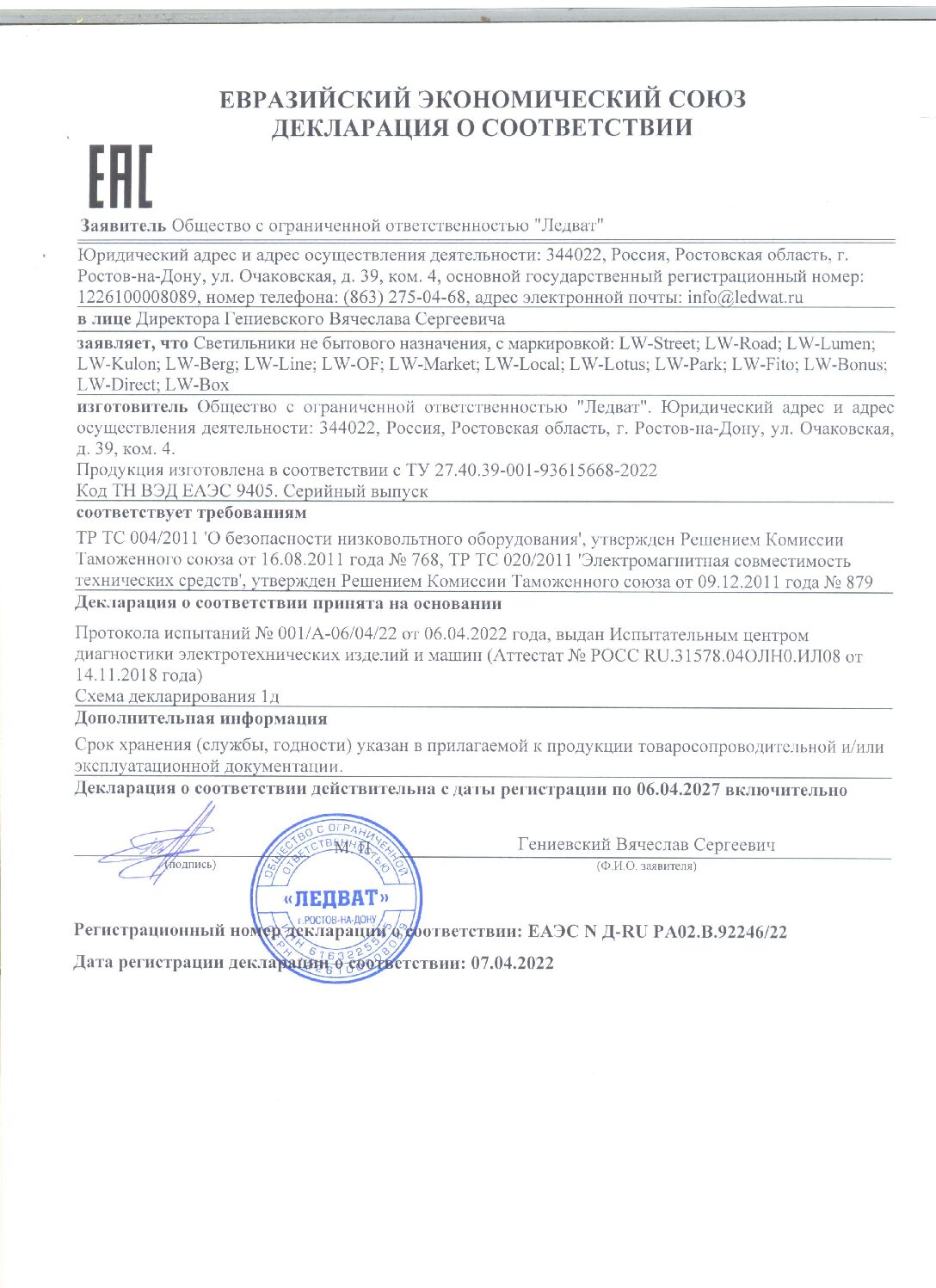Декларация о соответствиии ООО Ледват